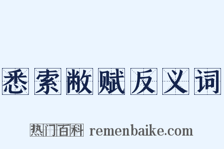 悉索敝赋反义词是什么意思的图片